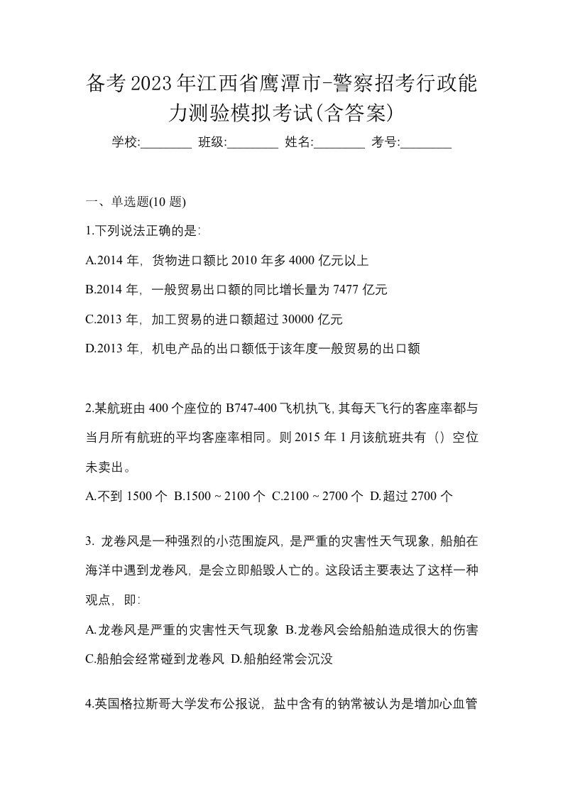 备考2023年江西省鹰潭市-警察招考行政能力测验模拟考试含答案