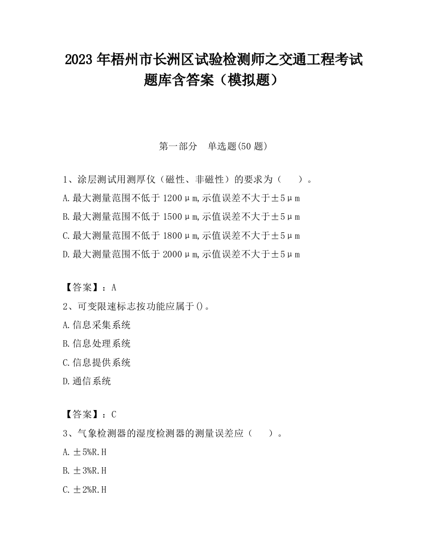 2023年梧州市长洲区试验检测师之交通工程考试题库含答案（模拟题）