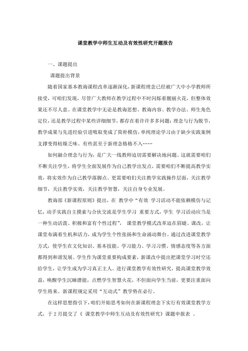 课堂教学中师生互动与有效性研究开题报告