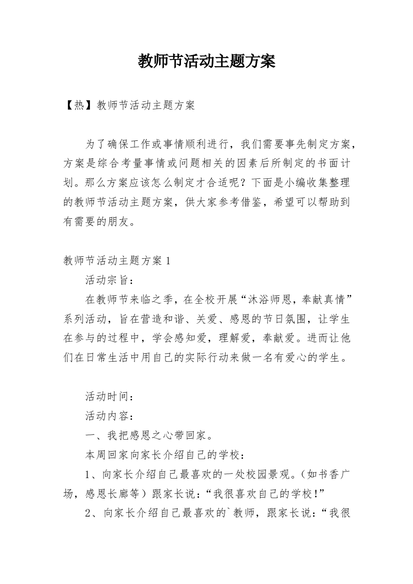 教师节活动主题方案_13