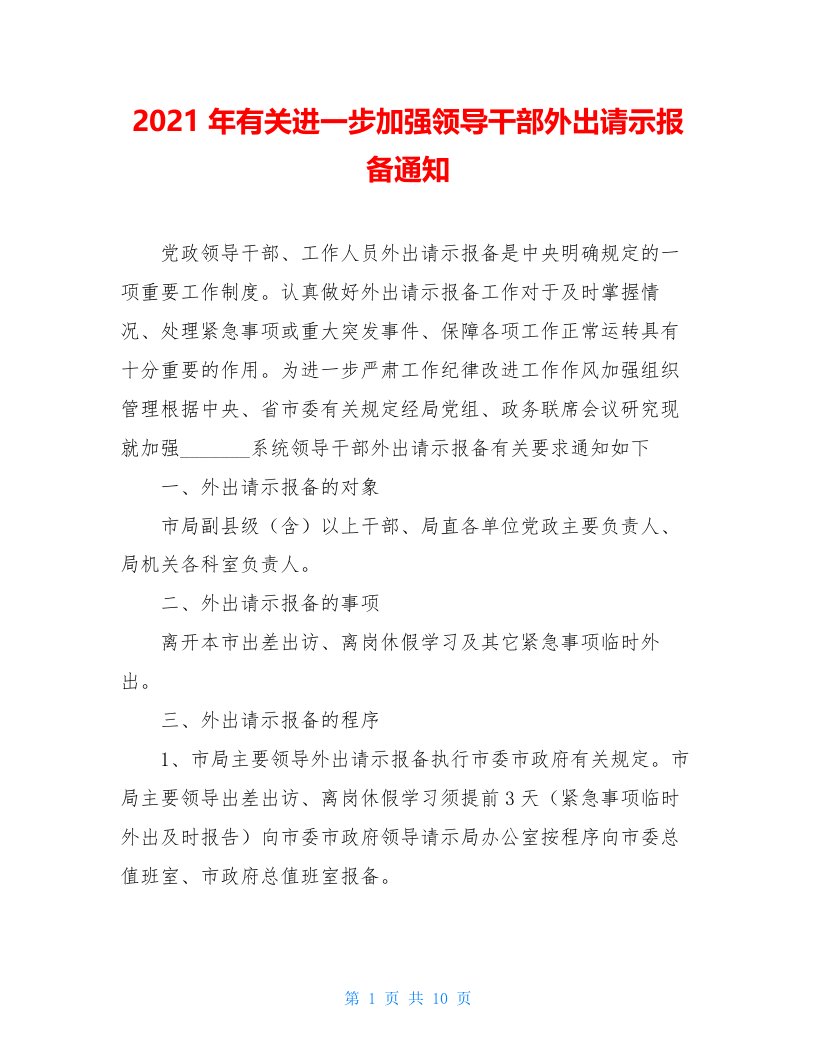 2021年有关进一步加强领导干部外出请示报备通知