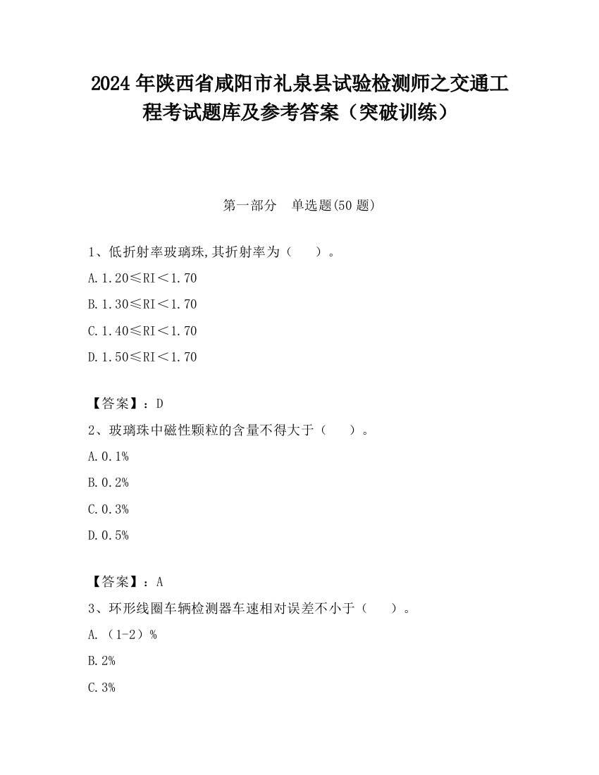 2024年陕西省咸阳市礼泉县试验检测师之交通工程考试题库及参考答案（突破训练）