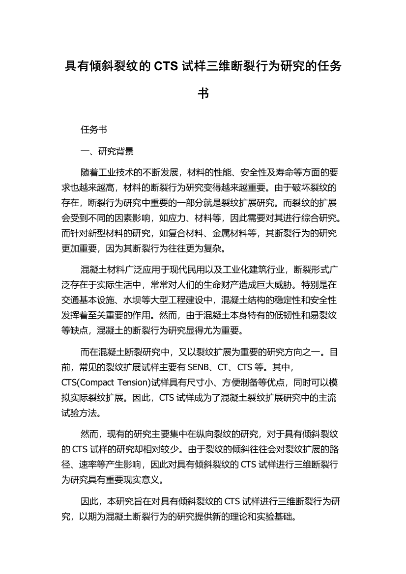 具有倾斜裂纹的CTS试样三维断裂行为研究的任务书