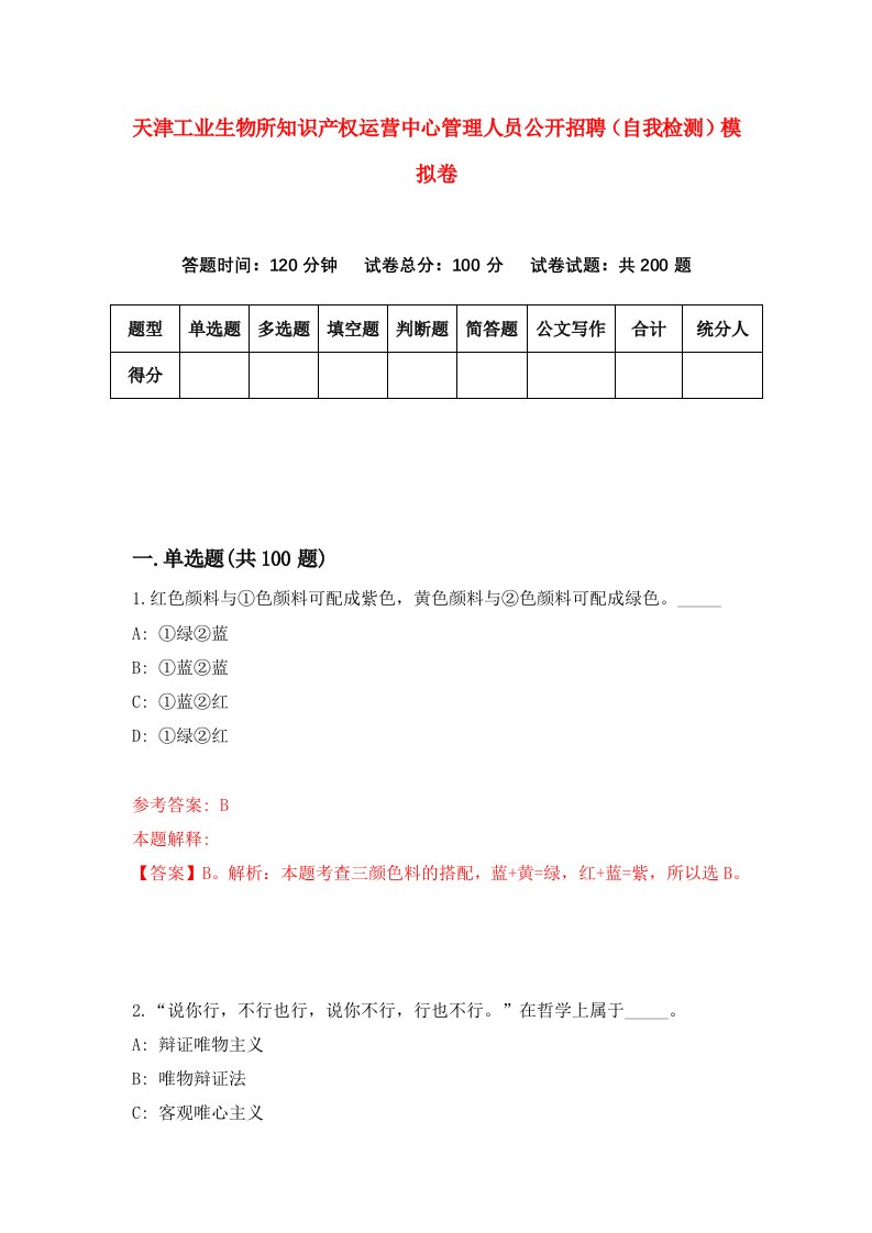 天津工业生物所知识产权运营中心管理人员公开招聘自我检测模拟卷8