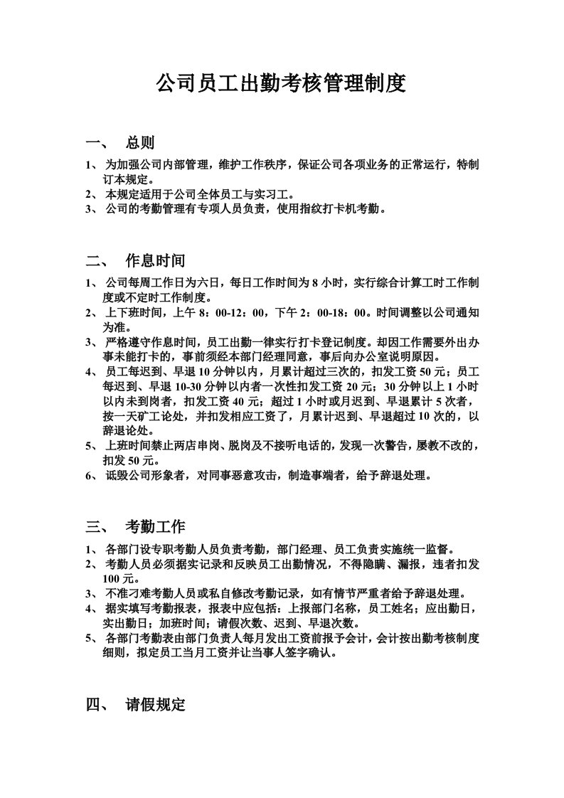 公司员工出勤考核管理制度