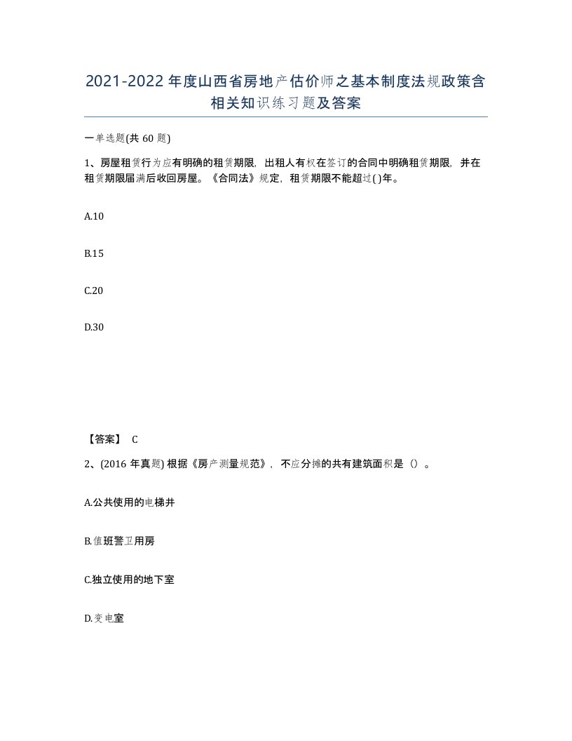 2021-2022年度山西省房地产估价师之基本制度法规政策含相关知识练习题及答案