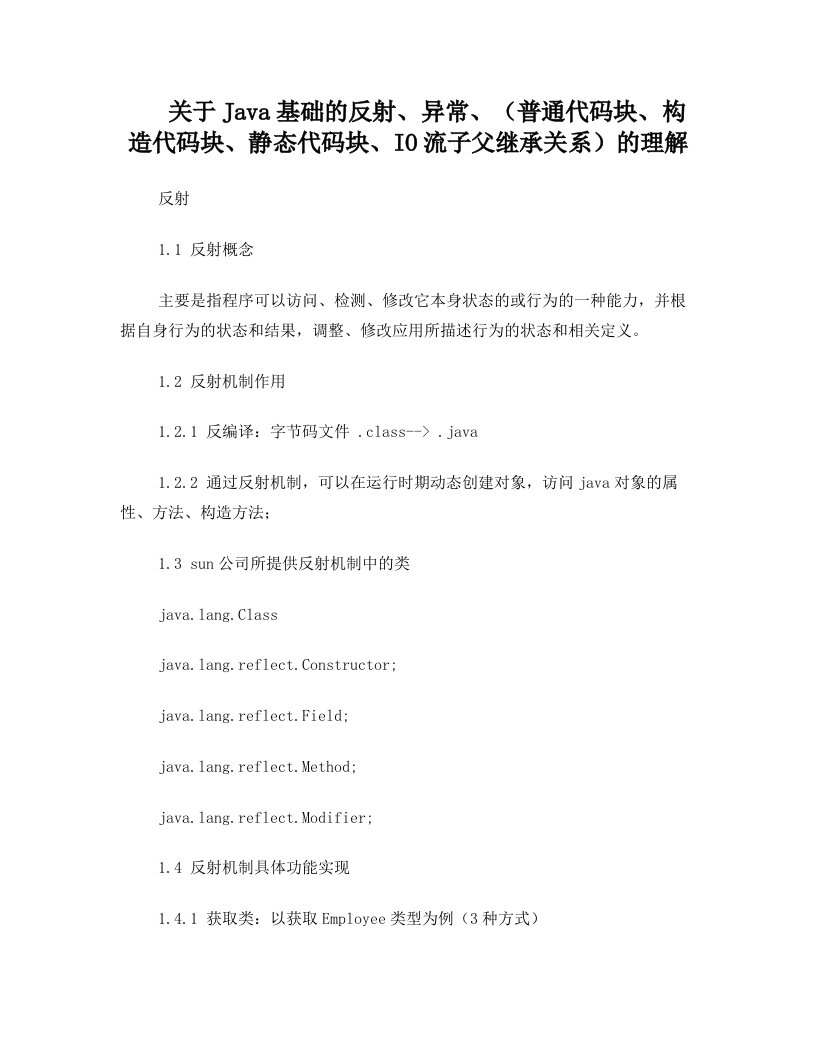 关于Java基础的反射、异常、(普通代码块、构造代码块、静态代码块、IO流子父继承关系)的理解