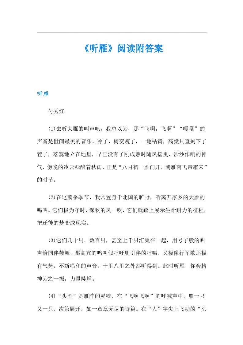 《听雁》阅读附答案