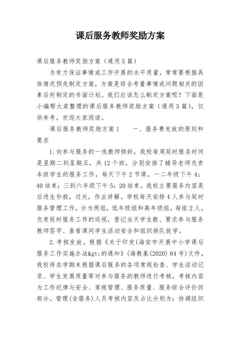 课后服务教师奖励方案