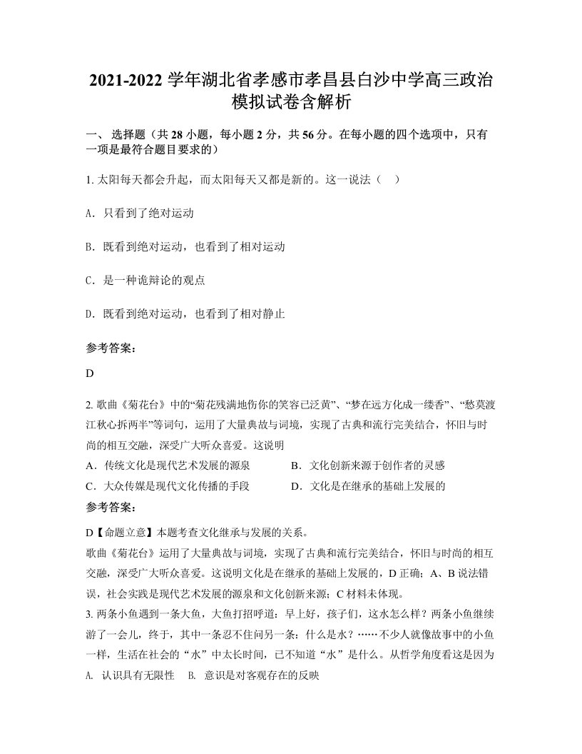 2021-2022学年湖北省孝感市孝昌县白沙中学高三政治模拟试卷含解析