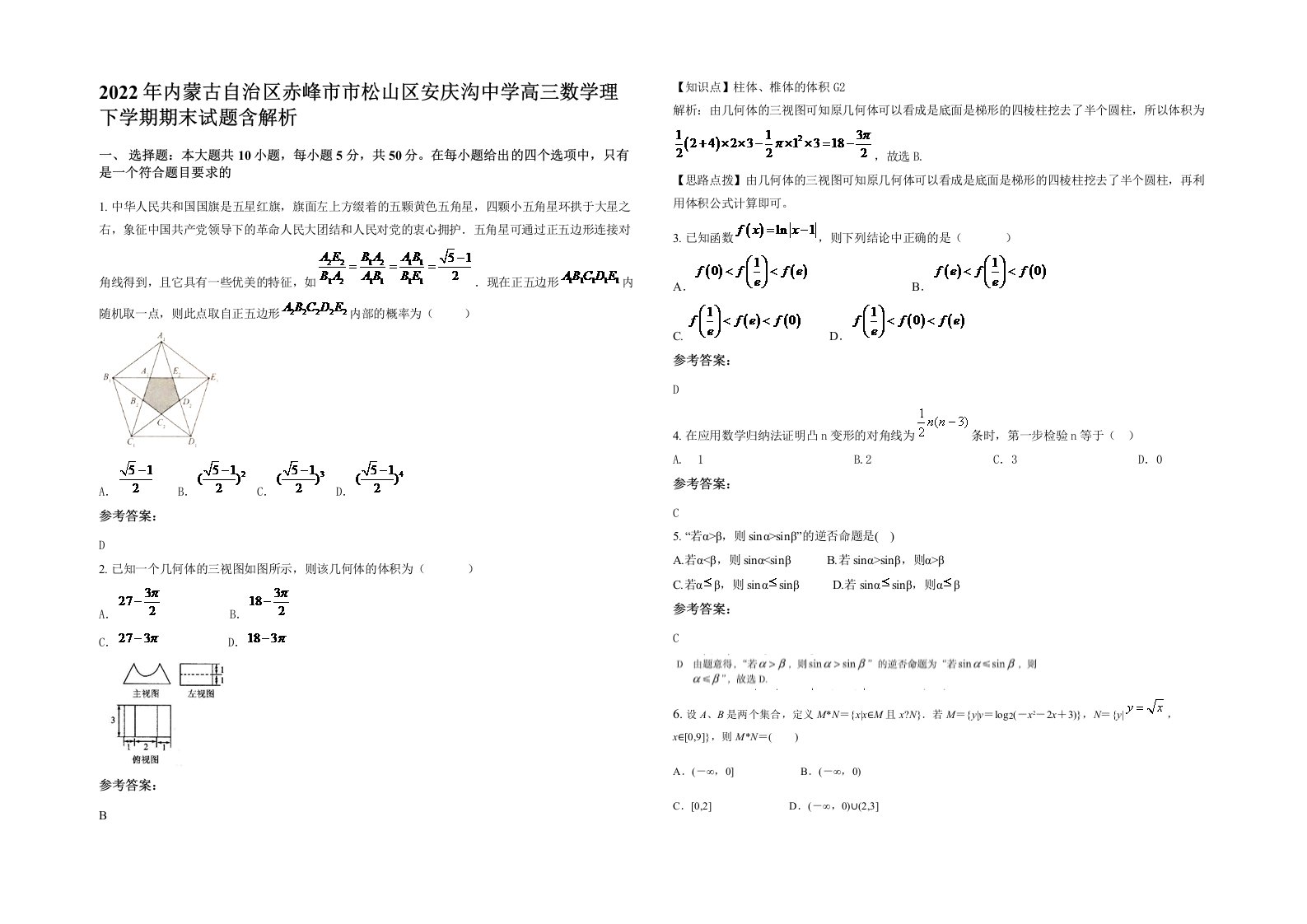 2022年内蒙古自治区赤峰市市松山区安庆沟中学高三数学理下学期期末试题含解析