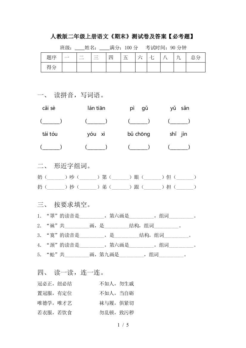 人教版二年级上册语文《期末》测试卷及答案【必考题】