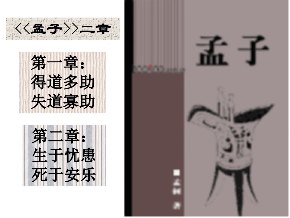 孟子二章优秀课件ppt