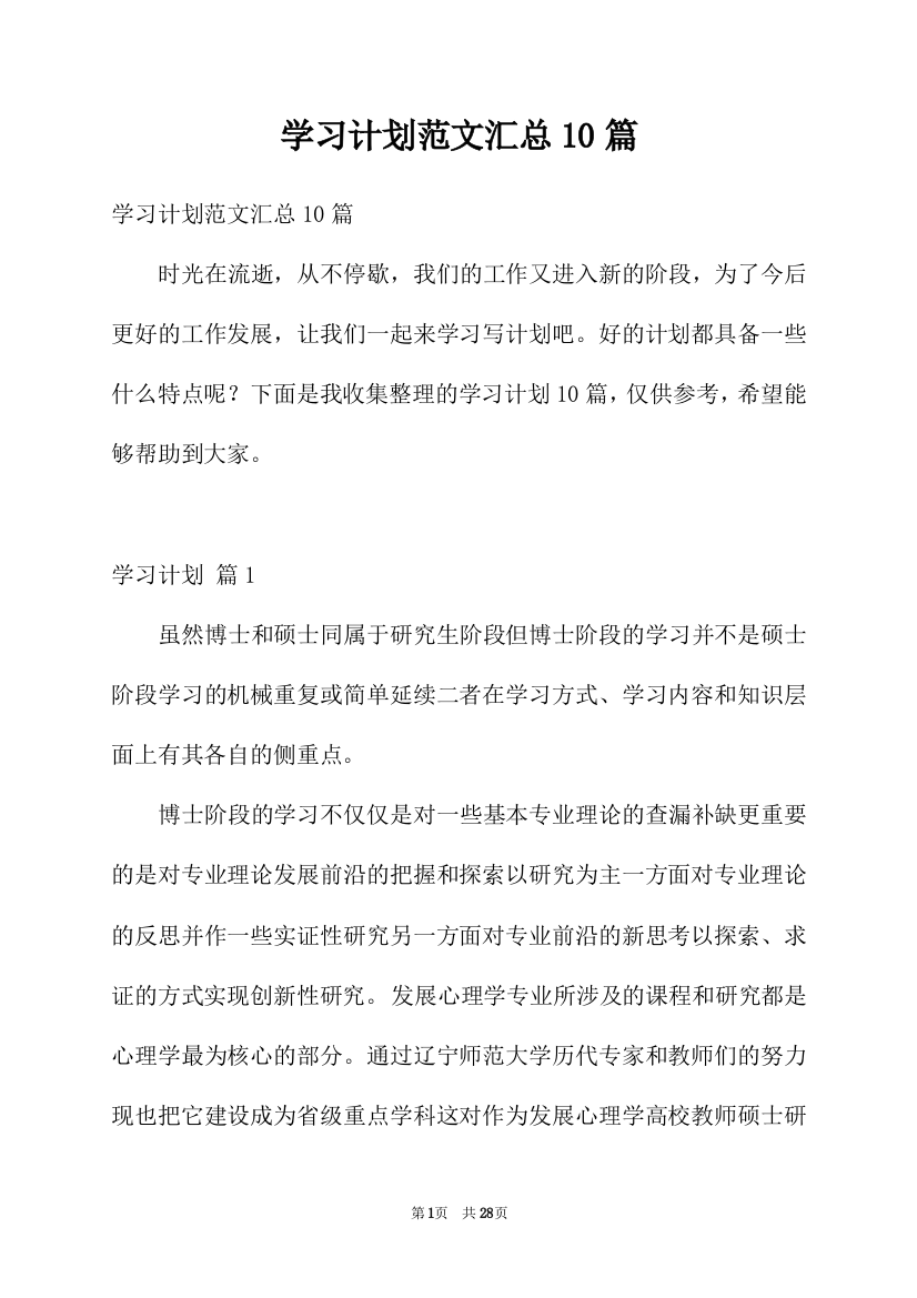 学习计划范文汇总10篇