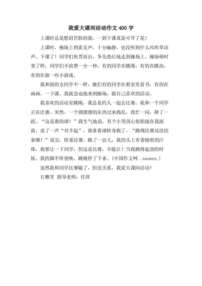 我爱大课间活动作文400字