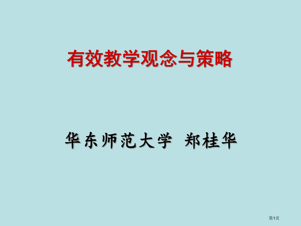 有效教学观念与策略市公开课一等奖百校联赛特等奖课件