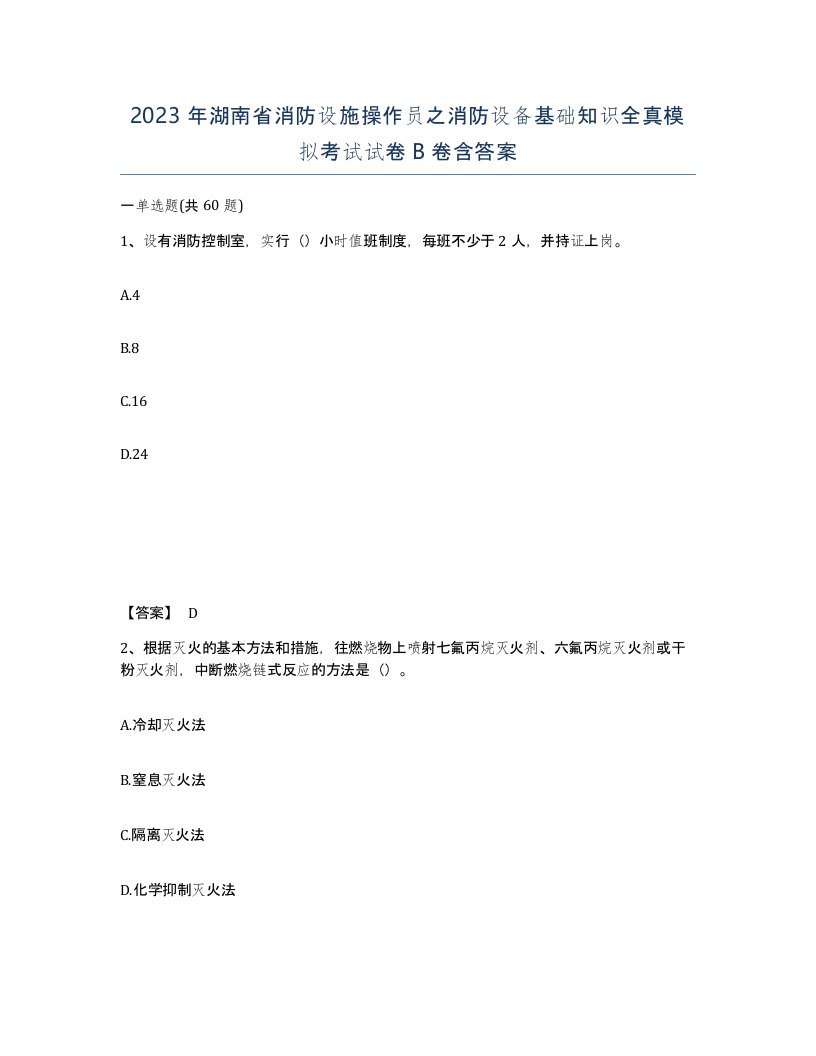 2023年湖南省消防设施操作员之消防设备基础知识全真模拟考试试卷B卷含答案