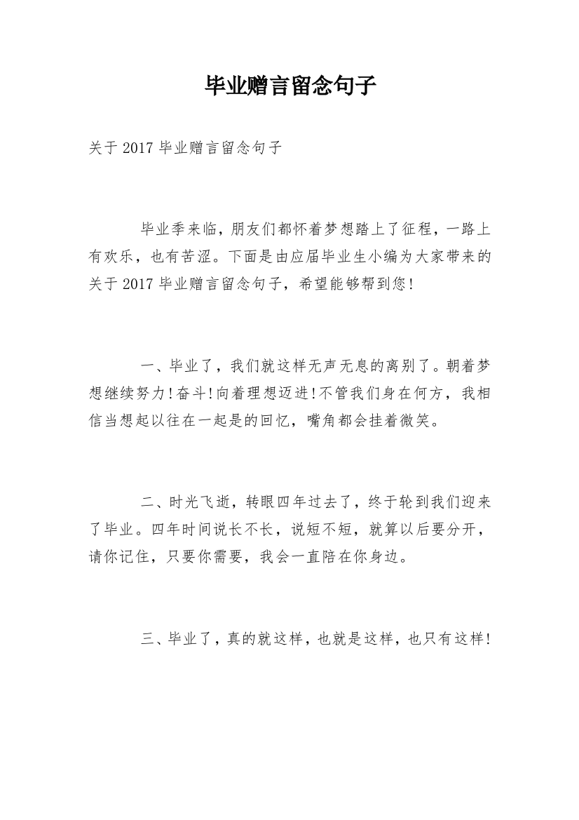 毕业赠言留念句子