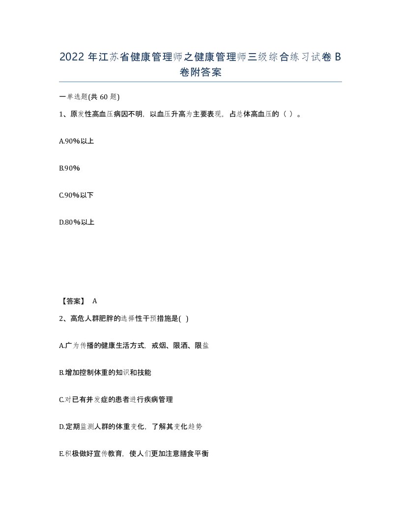 2022年江苏省健康管理师之健康管理师三级综合练习试卷B卷附答案