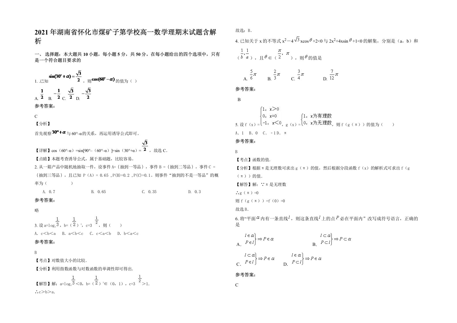 2021年湖南省怀化市煤矿子第学校高一数学理期末试题含解析