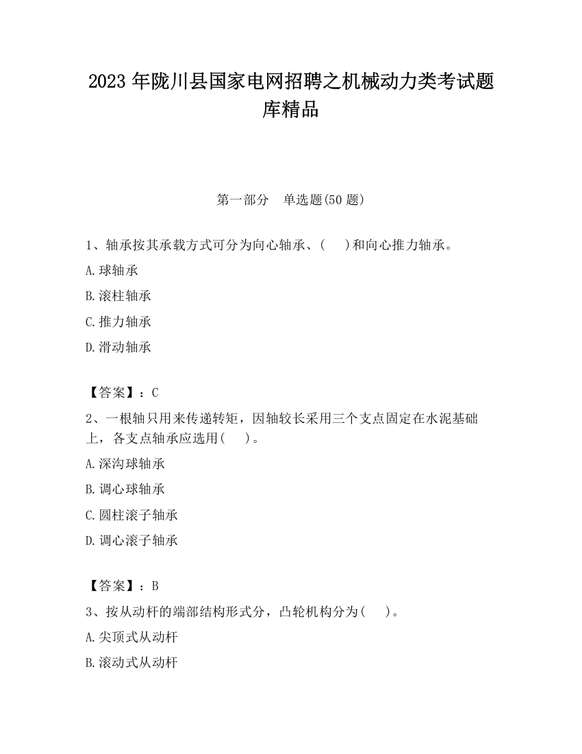 2023年陇川县国家电网招聘之机械动力类考试题库精品