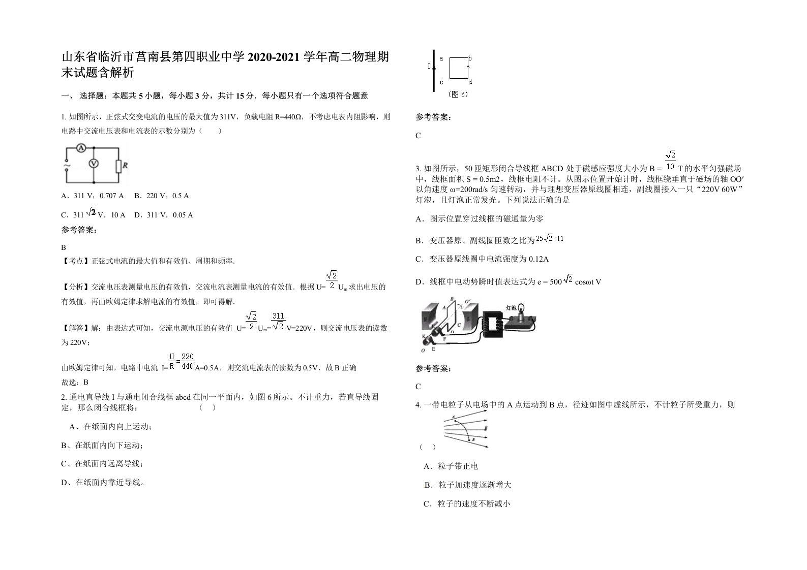 山东省临沂市莒南县第四职业中学2020-2021学年高二物理期末试题含解析