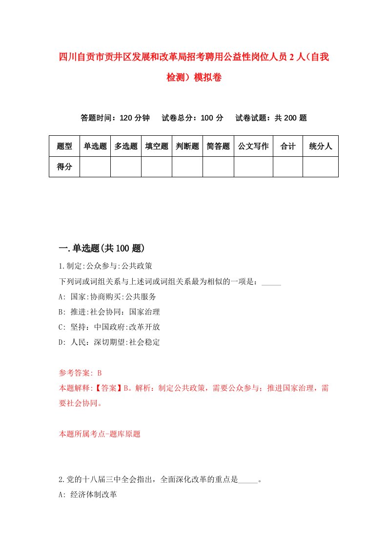 四川自贡市贡井区发展和改革局招考聘用公益性岗位人员2人自我检测模拟卷第2卷