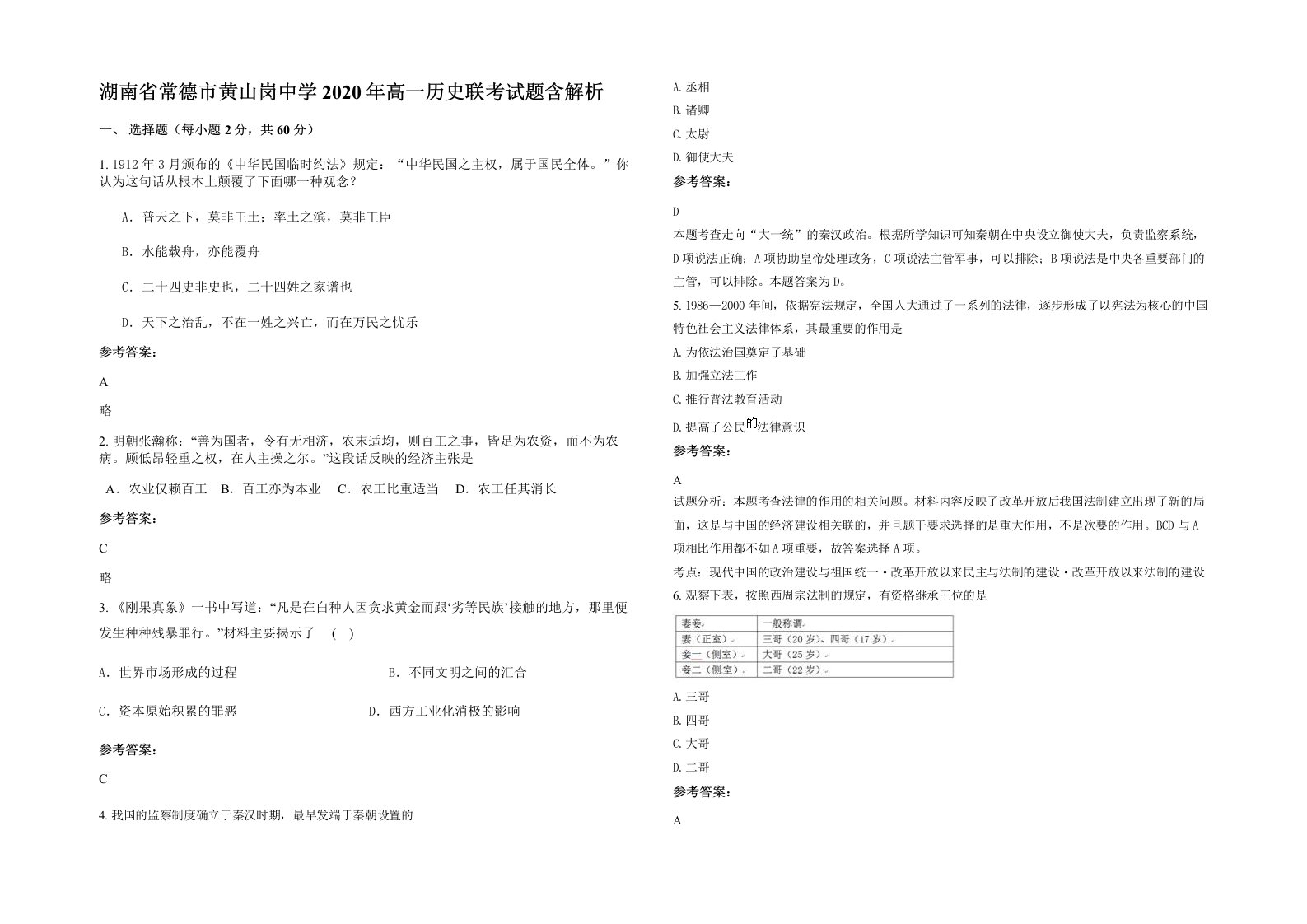 湖南省常德市黄山岗中学2020年高一历史联考试题含解析