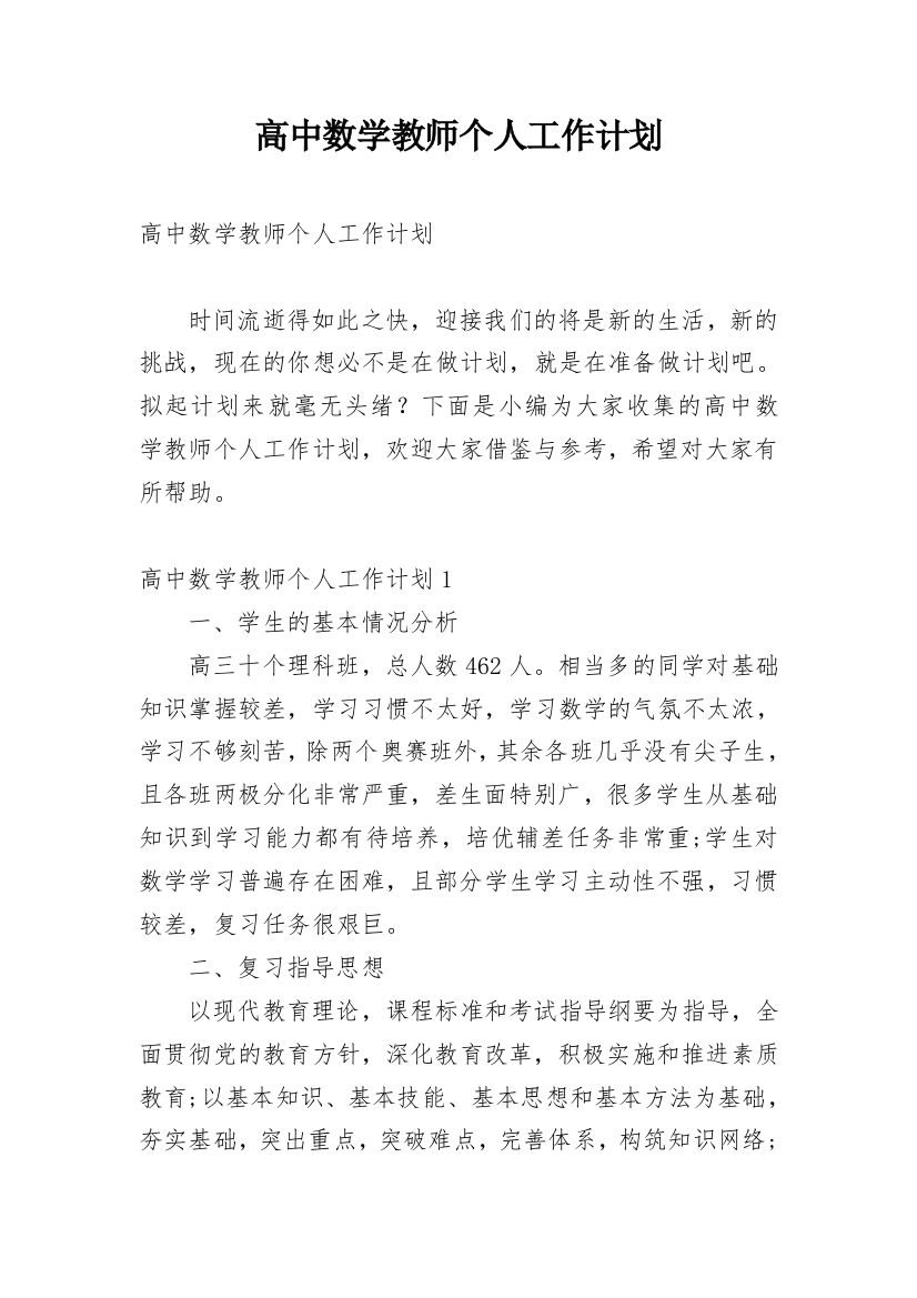 高中数学教师个人工作计划_14