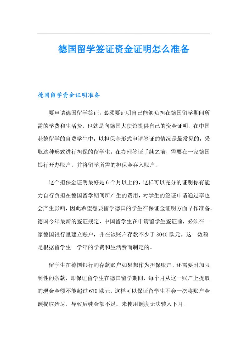 德国留学签证资金证明怎么准备