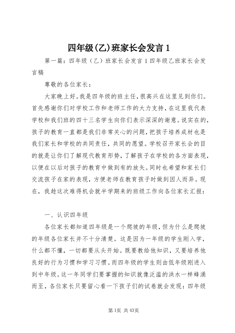 四年级(乙)班家长会发言1