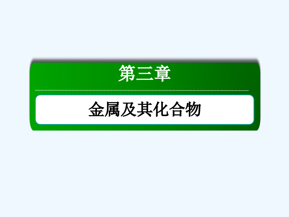 高考化学大一轮复习课件：第三章