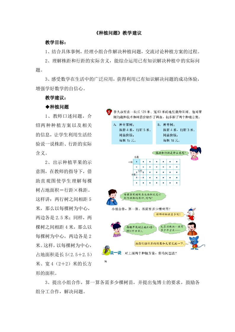 冀教版数学五年级上册第7单元《土地的面积》（种植问题）教学建议【可编辑】