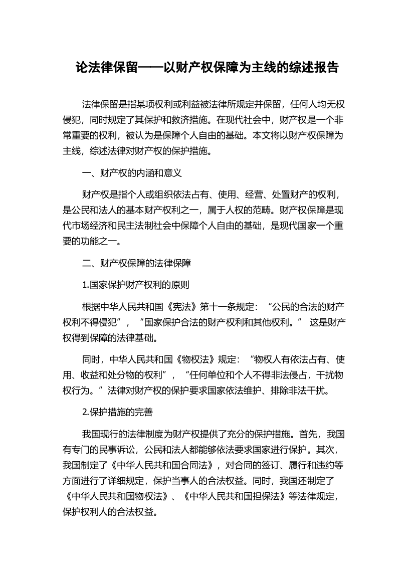 论法律保留——以财产权保障为主线的综述报告