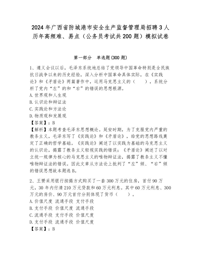 2024年广西省防城港市安全生产监督管理局招聘3人历年高频难、易点（公务员考试共200题）模拟试卷有解析答案