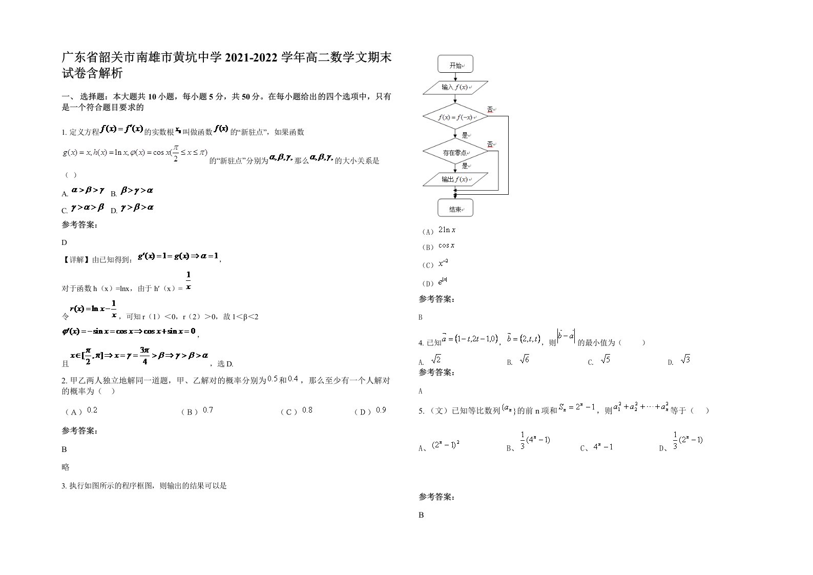 广东省韶关市南雄市黄坑中学2021-2022学年高二数学文期末试卷含解析