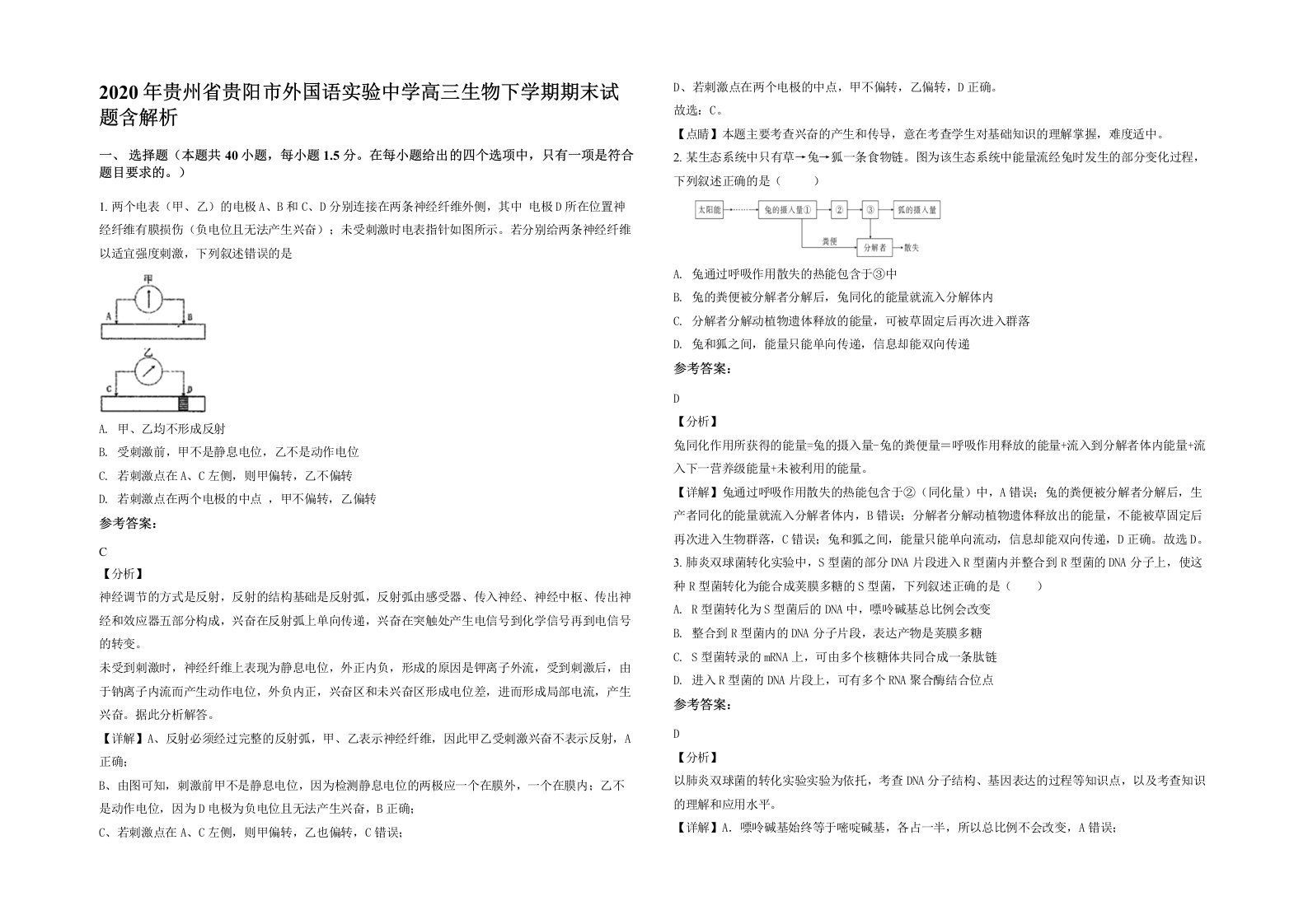 2020年贵州省贵阳市外国语实验中学高三生物下学期期末试题含解析