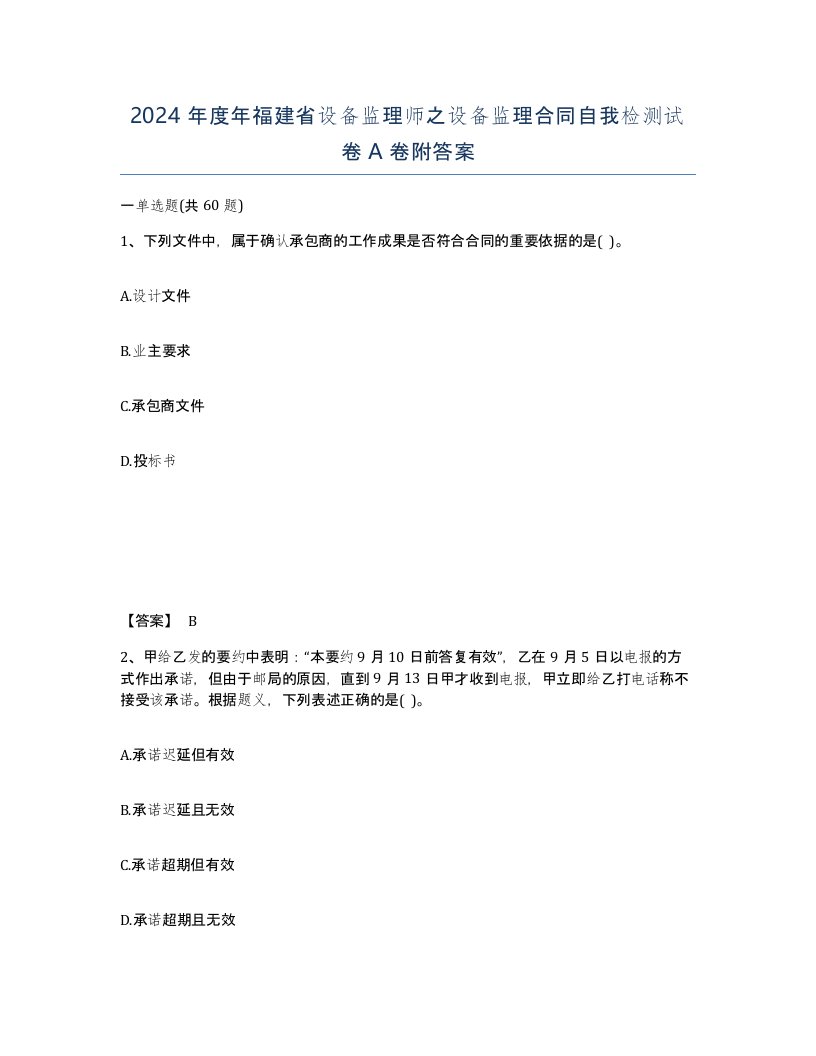 2024年度年福建省设备监理师之设备监理合同自我检测试卷A卷附答案