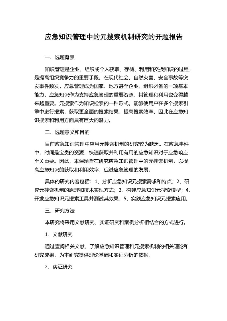 应急知识管理中的元搜索机制研究的开题报告