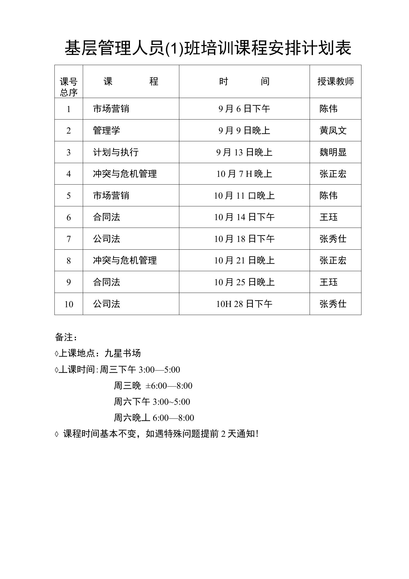 九星基层管理人员(1)班课程表