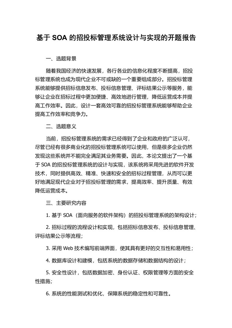 基于SOA的招投标管理系统设计与实现的开题报告