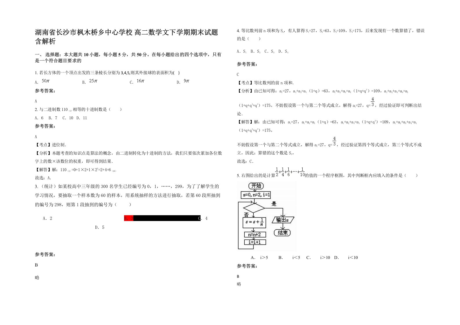 湖南省长沙市枫木桥乡中心学校高二数学文下学期期末试题含解析