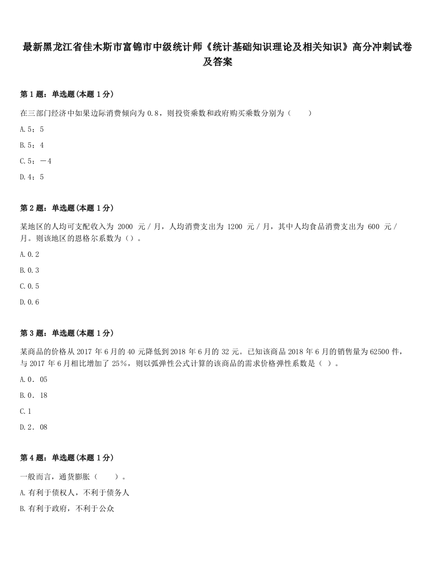 最新黑龙江省佳木斯市富锦市中级统计师《统计基础知识理论及相关知识》高分冲刺试卷及答案