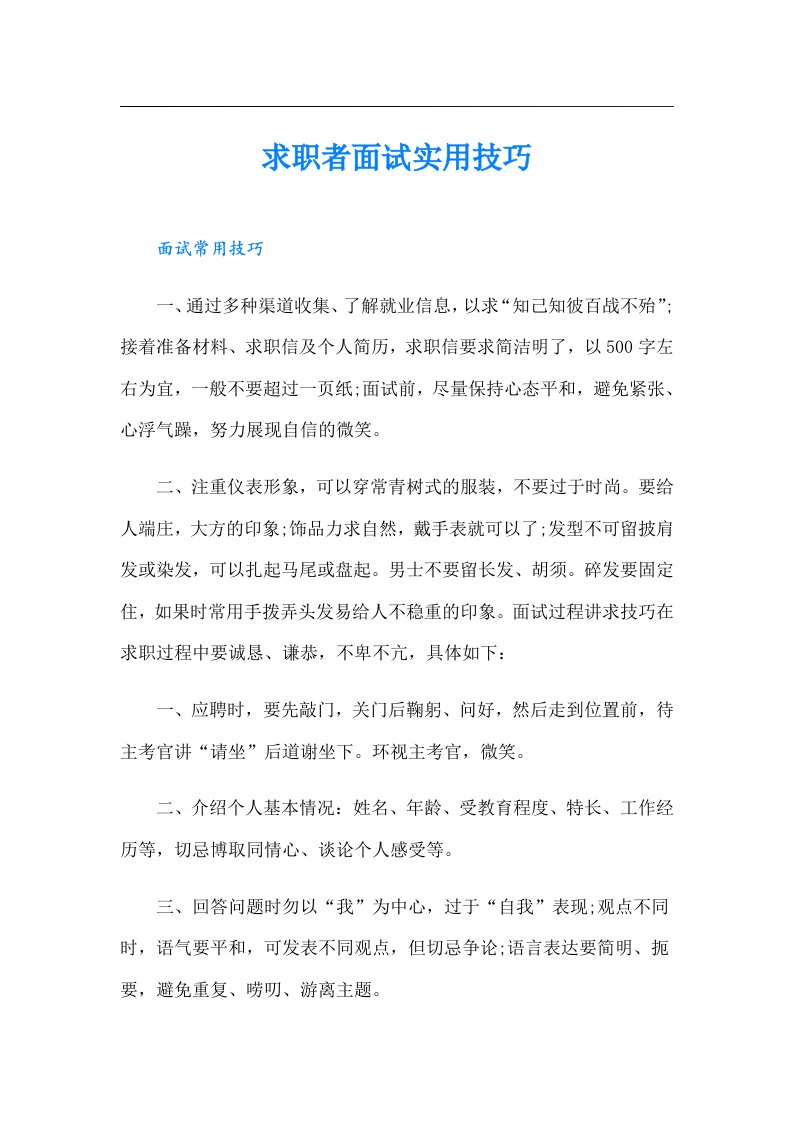 求职者面试实用技巧