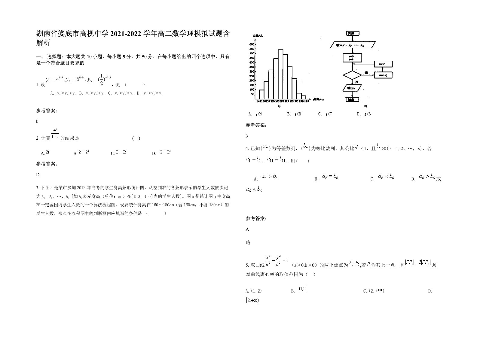 湖南省娄底市高枧中学2021-2022学年高二数学理模拟试题含解析