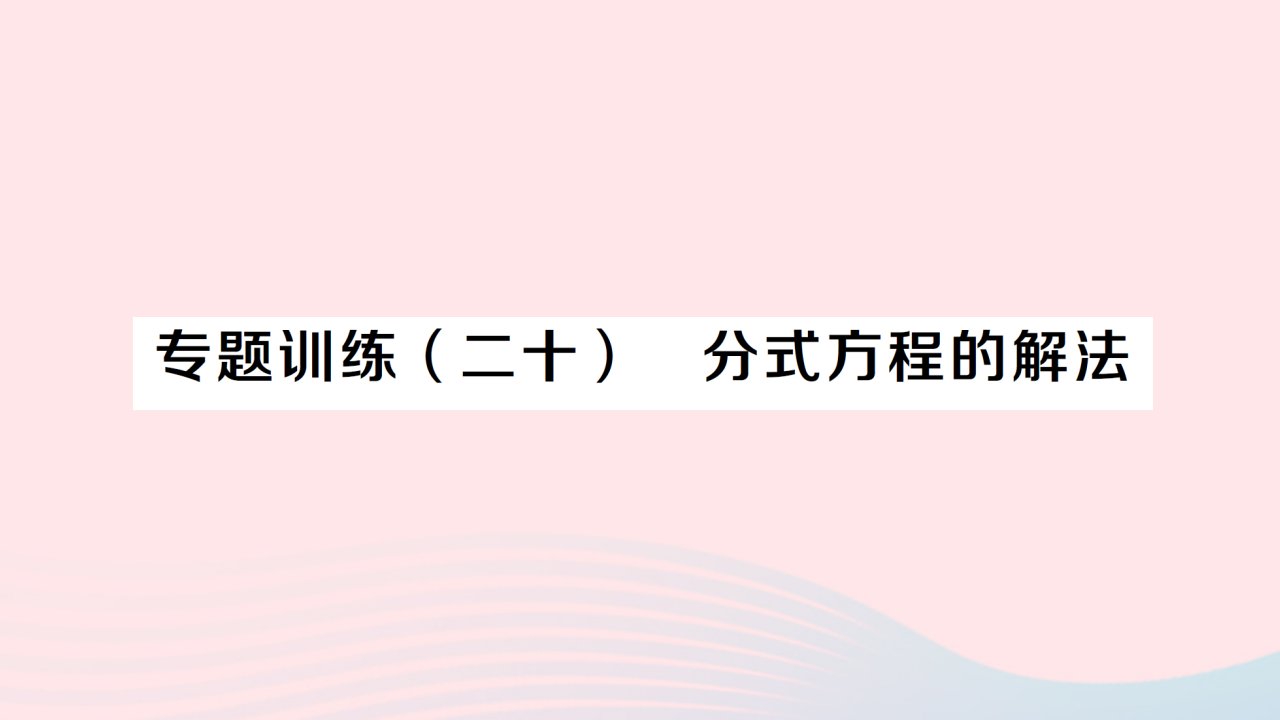 2023八年级数学上册第十五章分式专题训练二十分式方程的解法作业课件新版新人教版