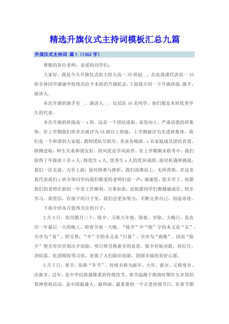 精选升旗仪式主持词模板汇总九篇