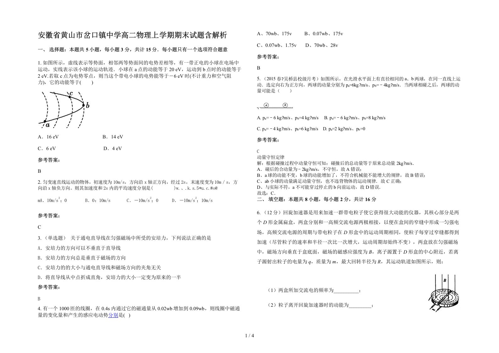 安徽省黄山市岔口镇中学高二物理上学期期末试题含解析