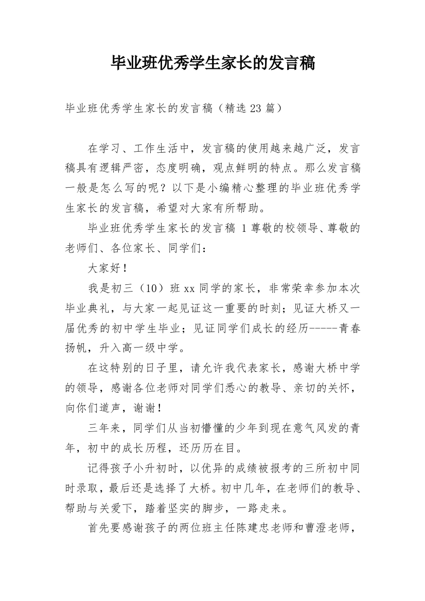 毕业班优秀学生家长的发言稿