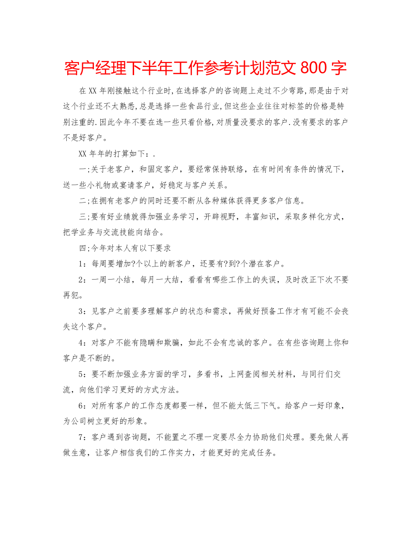 【精编】客户经理下半年工作参考计划范文800字